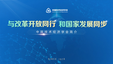 中国技术经济学会-企业汇报PPT设计
